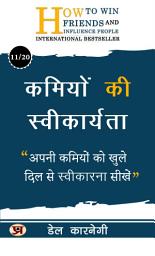 Icon image कमियों की स्वीकार्यता/ Kamiyon Ki Sveekaaryata: अपनी कमियों को खुले दिल से स्वीकारना सीखें Acceptance of Shortcomings: Acknowledge weaknesses for personal growth. Dale Carnegie Best book for Super Success