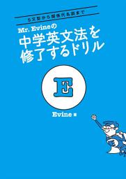 Icon image Mr. Evineの中学英文法を修了するドリル: 5文型から関係代名詞まで