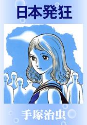 Icon image 日本発狂