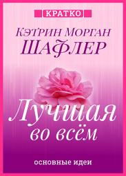Icon image Лучшая во всем. Как добиться совершенства, не добивая себя. Кэтрин Морган Шафлер. Кратко