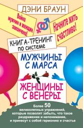 Icon image Книга-тренинг по системе «Мужчины с Марса, женщины с Венеры». Более 50 великолепных упражнений