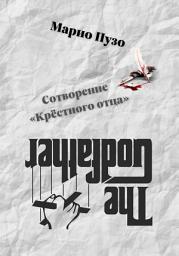 Icon image Сотворение «Крёстного отца»