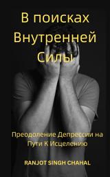 Icon image В поисках Внутренней Силы: Преодоление Депрессии на Пути К Исцелению