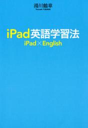 Icon image iPad英語学習法