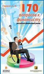 Icon image 170 вопросов финансисту. Российский финансовый рынок