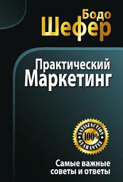 Icon image Практический маркетинг: Самые важные советы и ответы