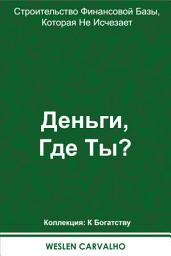 Icon image Деньги, Где Ты?: Строительство Финансовой Базы, Которая Не Исчезает