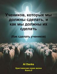 Icon image Учеников, которых мы должны сделать , и как мы должны их сделать: Как сделать учеников