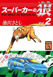 Icon image スーパーカーの狼