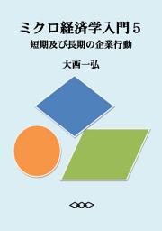 Icon image ミクロ経済学入門５：短期及び長期の企業行動