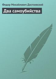 Icon image Два самоубийства