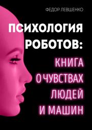 Icon image Психология роботов: Книга о чувствах людей и машин.