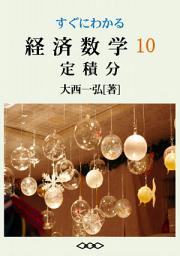 Icon image すぐにわかる経済数学10：定積分