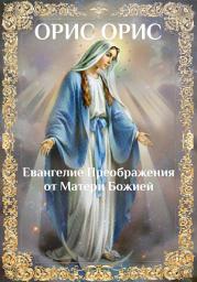 Icon image Евангелие Преображения от Матери Божией