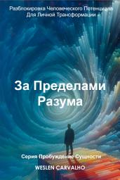 Icon image За Пределами Разума: Разблокировка Человеческого Потенциала Для Личной Трансформации