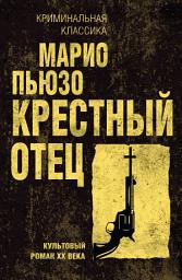 Icon image Крестный отец