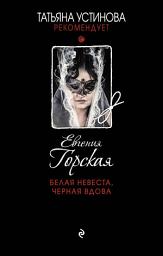 Icon image Белая невеста, черная вдова
