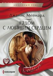 Icon image Рядом с любящим сердцем