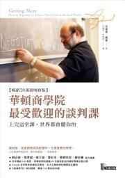 图标图片“華頓商學院最受歡迎的談判課: 上完這堂課，世界都會聽你的【暢銷20萬冊增修版】”