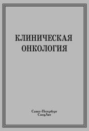 Icon image Клиническая онкология
