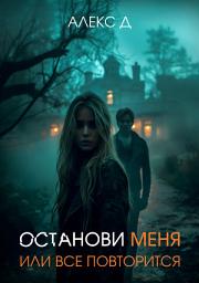 Icon image Останови меня, или все повторится