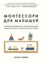 Icon image Монтессори для малышей. Полное руководство по воспитанию любознательного и ответственного ребенка