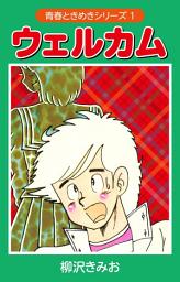 Icon image 青春ときめきシリーズ