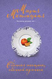 Icon image Обычная женщина, обычный мужчина (сборник)