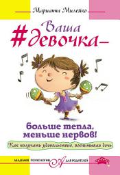 Icon image Ваша девочка – больше тепла, меньше нервов! Как получать удовольствие, воспитывая дочь