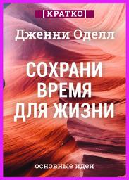 Icon image Сохрани время для жизни. Дженни Оделл. Кратко