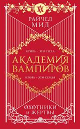Icon image Охотники и жертвы
