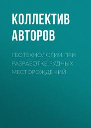 Icon image Геотехнологии при разработке рудных месторождений