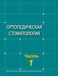 Icon image Ортопедическая стоматология. Часть 1