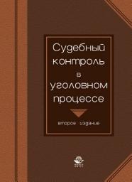 Icon image Судебный контроль в уголовном процессе