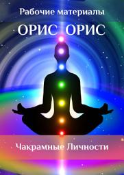 Icon image Чакрамные личности и их влияние на сознание воплощённого человека
