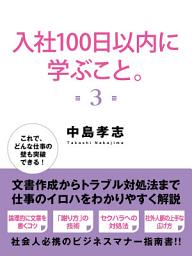 Icon image 入社１００日以内に学ぶこと。　３