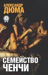 Icon image Семейство Ченчи