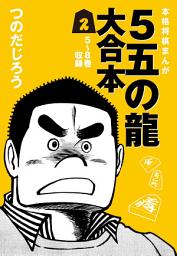 Icon image ５五の龍 大合本