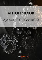 Icon image Дама с собачкой
