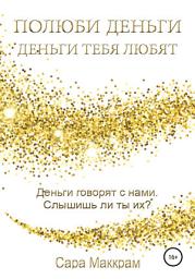 Icon image Полюби деньги – деньги тебя любят