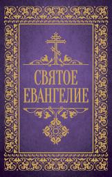 Icon image Святое Евангелие