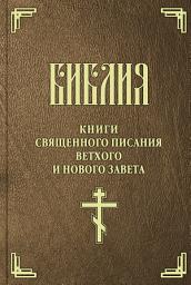 Значок приложения "Библия. Книги Священного Писания Ветхого и Нового Завета"