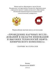 Icon image Проведение научных исследований в области инноваций и высоких технологий нефтехимического комплекса