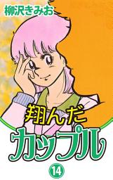 Icon image 翔んだカップル