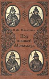 Icon image Под шапкой Мономаха