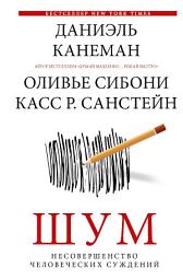 Icon image Шум. Несовершенство человеческих суждений