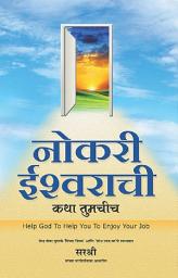 Icon image Nokari Ishwarachi (Marathi edition): Katha Tumachich