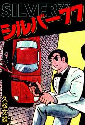 Icon image シルバー77