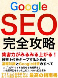 Icon image Google SEO 完全攻略