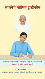 Icon image साधनेचे मौलिक दृष्टीकोन Sadhaneche moulik drushtikon (Marathi Edition)